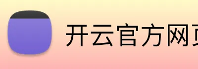 开云官方网页版在线 Logo